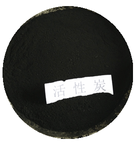 同新粉末狀活性炭