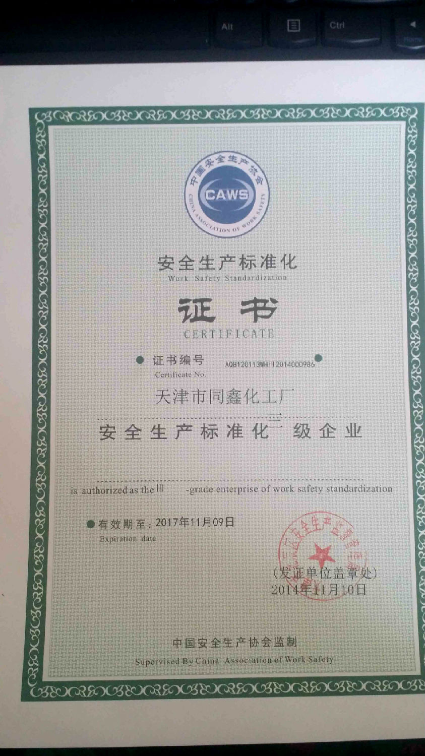 同新安全生產(chǎn)標(biāo)準(zhǔn)化證書