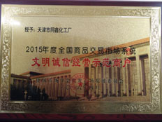 天津市同新化工廠獲評 天津市同新化工廠獲評